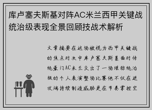 库卢塞夫斯基对阵AC米兰西甲关键战统治级表现全景回顾技战术解析 库卢塞夫斯基对阵AC米兰西甲关键战统治级表现全景回顾技战术解析
