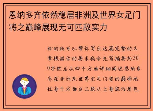 恩纳多齐依然稳居非洲及世界女足门将之巅峰展现无可匹敌实力 恩纳多齐依然稳居非洲及世界女足门将之巅峰展现无可匹敌实力