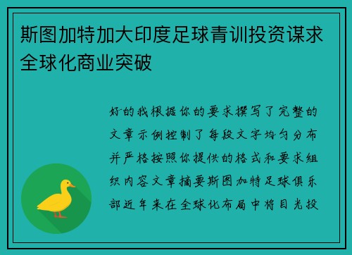 斯图加特加大印度足球青训投资谋求全球化商业突破 斯图加特加大印度足球青训投资谋求全球化商业突破