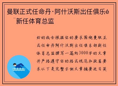曼联正式任命丹·阿什沃斯出任俱乐部新任体育总监 曼联正式任命丹·阿什沃斯出任俱乐部新任体育总监