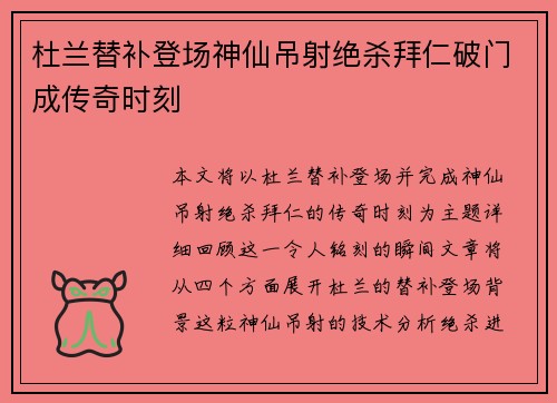 杜兰替补登场神仙吊射绝杀拜仁破门成传奇时刻 杜兰替补登场神仙吊射绝杀拜仁破门成传奇时刻