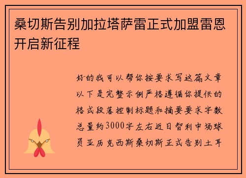 桑切斯告别加拉塔萨雷正式加盟雷恩开启新征程 桑切斯告别加拉塔萨雷正式加盟雷恩开启新征程