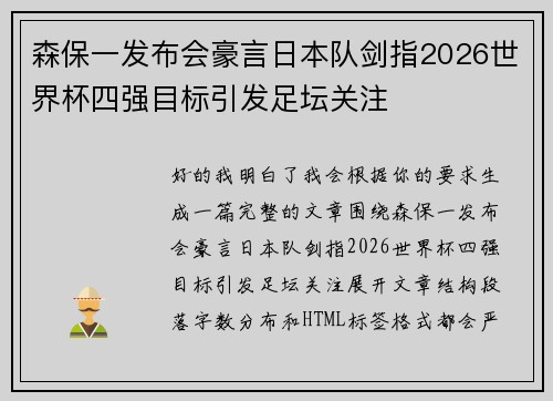 森保一发布会豪言日本队剑指2026世界杯四强目标引发足坛关注 森保一发布会豪言日本队剑指2026世界杯四强目标引发足坛关注
