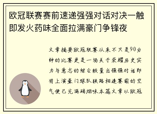 欧冠联赛赛前速递强强对话对决一触即发火药味全面拉满豪门争锋夜 欧冠联赛赛前速递强强对话对决一触即发火药味全面拉满豪门争锋夜