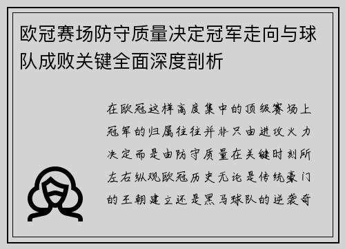 欧冠赛场防守质量决定冠军走向与球队成败关键全面深度剖析 欧冠赛场防守质量决定冠军走向与球队成败关键全面深度剖析