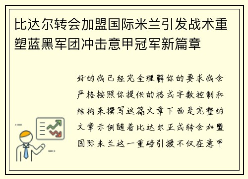 比达尔转会加盟国际米兰引发战术重塑蓝黑军团冲击意甲冠军新篇章 比达尔转会加盟国际米兰引发战术重塑蓝黑军团冲击意甲冠军新篇章