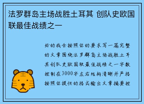 法罗群岛主场战胜土耳其 创队史欧国联最佳战绩之一 法罗群岛主场战胜土耳其 创队史欧国联最佳战绩之一