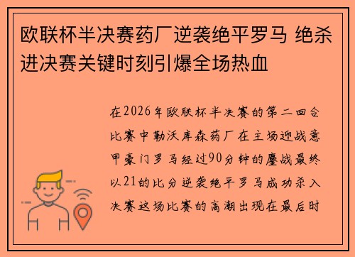 欧联杯半决赛药厂逆袭绝平罗马 绝杀进决赛关键时刻引爆全场热血 欧联杯半决赛药厂逆袭绝平罗马 绝杀进决赛关键时刻引爆全场热血