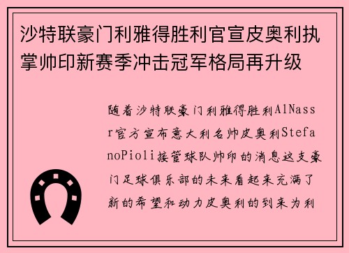 沙特联豪门利雅得胜利官宣皮奥利执掌帅印新赛季冲击冠军格局再升级 沙特联豪门利雅得胜利官宣皮奥利执掌帅印新赛季冲击冠军格局再升级