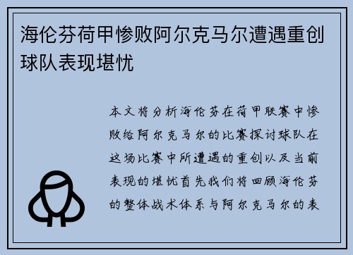 海伦芬荷甲惨败阿尔克马尔遭遇重创球队表现堪忧 海伦芬荷甲惨败阿尔克马尔遭遇重创球队表现堪忧