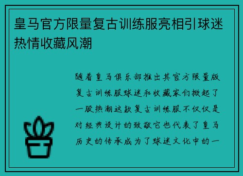 皇马官方限量复古训练服亮相引球迷热情收藏风潮 皇马官方限量复古训练服亮相引球迷热情收藏风潮