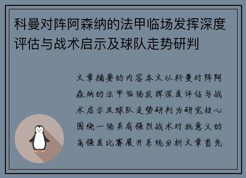 科曼对阵阿森纳的法甲临场发挥深度评估与战术启示及球队走势研判 科曼对阵阿森纳的法甲临场发挥深度评估与战术启示及球队走势研判