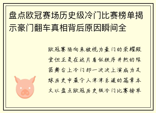 盘点欧冠赛场历史级冷门比赛榜单揭示豪门翻车真相背后原因瞬间全 盘点欧冠赛场历史级冷门比赛榜单揭示豪门翻车真相背后原因瞬间全