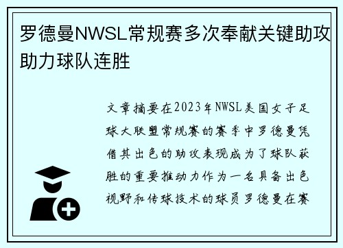 罗德曼NWSL常规赛多次奉献关键助攻助力球队连胜 罗德曼NWSL常规赛多次奉献关键助攻助力球队连胜