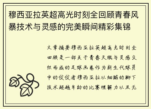 穆西亚拉英超高光时刻全回顾青春风暴技术与灵感的完美瞬间精彩集锦
