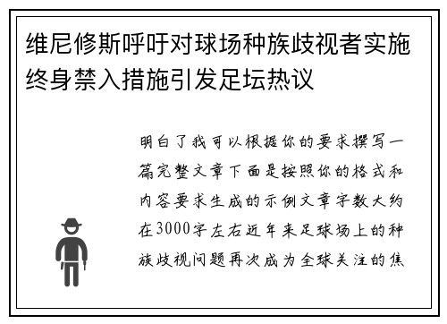 维尼修斯呼吁对球场种族歧视者实施终身禁入措施引发足坛热议 维尼修斯呼吁对球场种族歧视者实施终身禁入措施引发足坛热议