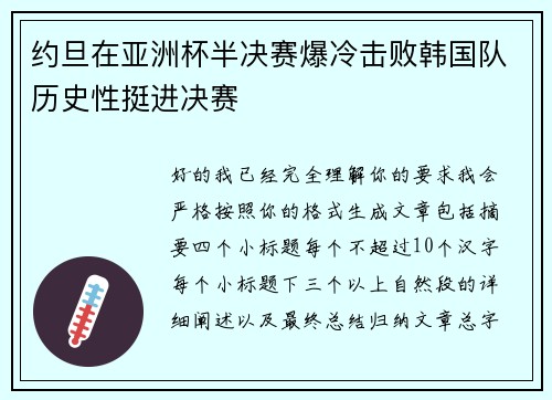 约旦在亚洲杯半决赛爆冷击败韩国队历史性挺进决赛 约旦在亚洲杯半决赛爆冷击败韩国队历史性挺进决赛