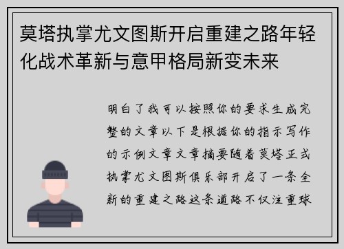 莫塔执掌尤文图斯开启重建之路年轻化战术革新与意甲格局新变未来 莫塔执掌尤文图斯开启重建之路年轻化战术革新与意甲格局新变未来