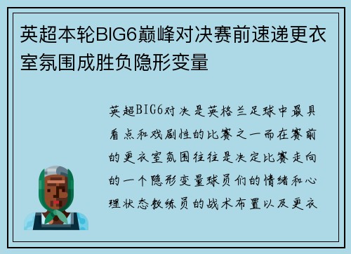 英超本轮BIG6巅峰对决赛前速递更衣室氛围成胜负隐形变量 英超本轮BIG6巅峰对决赛前速递更衣室氛围成胜负隐形变量