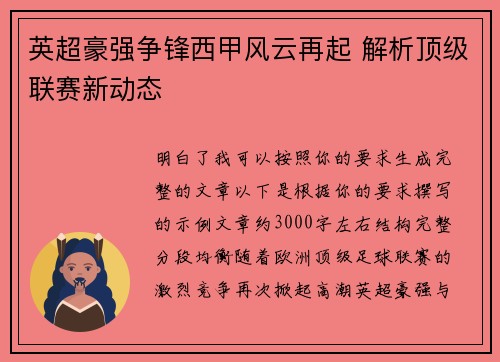 英超豪强争锋西甲风云再起 解析顶级联赛新动态 英超豪强争锋西甲风云再起 解析顶级联赛新动态