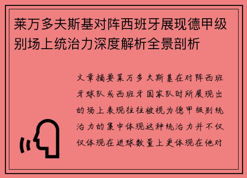 莱万多夫斯基对阵西班牙展现德甲级别场上统治力深度解析全景剖析 莱万多夫斯基对阵西班牙展现德甲级别场上统治力深度解析全景剖析