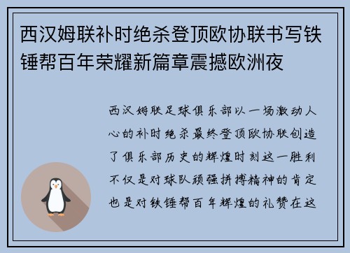 西汉姆联补时绝杀登顶欧协联书写铁锤帮百年荣耀新篇章震撼欧洲夜 西汉姆联补时绝杀登顶欧协联书写铁锤帮百年荣耀新篇章震撼欧洲夜