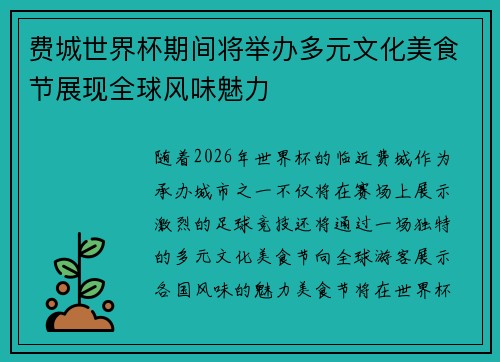 费城世界杯期间将举办多元文化美食节展现全球风味魅力 费城世界杯期间将举办多元文化美食节展现全球风味魅力