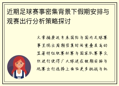 近期足球赛事密集背景下假期安排与观赛出行分析策略探讨