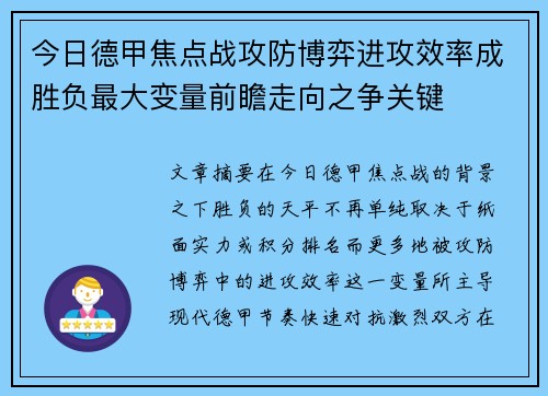 今日德甲焦点战攻防博弈进攻效率成胜负最大变量前瞻走向之争关键