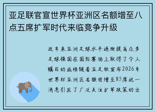 亚足联官宣世界杯亚洲区名额增至八点五席扩军时代来临竞争升级