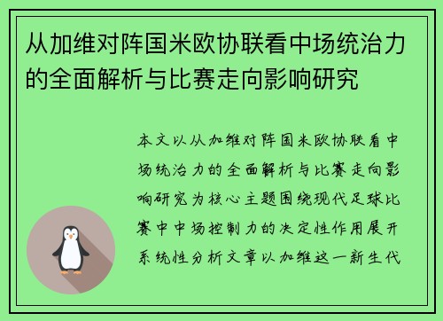 从加维对阵国米欧协联看中场统治力的全面解析与比赛走向影响研究