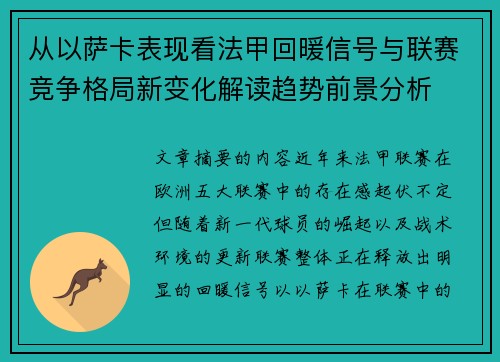 从以萨卡表现看法甲回暖信号与联赛竞争格局新变化解读趋势前景分析
