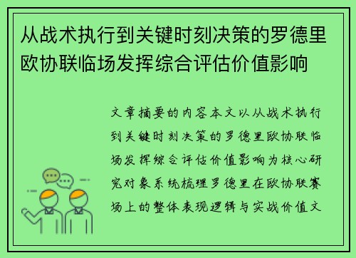 从战术执行到关键时刻决策的罗德里欧协联临场发挥综合评估价值影响