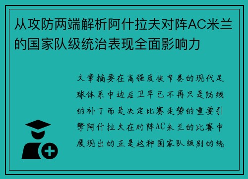从攻防两端解析阿什拉夫对阵AC米兰的国家队级统治表现全面影响力