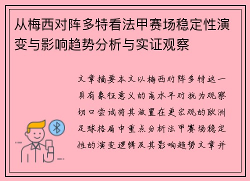 从梅西对阵多特看法甲赛场稳定性演变与影响趋势分析与实证观察