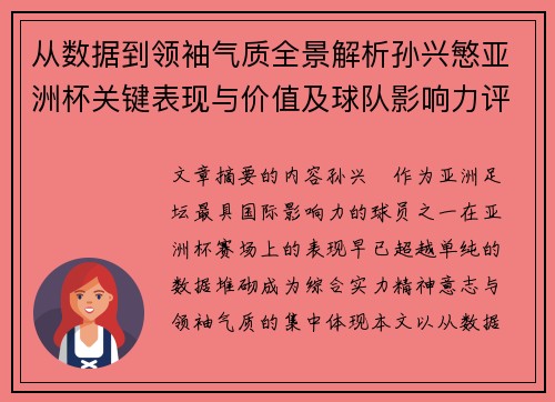 从数据到领袖气质全景解析孙兴慜亚洲杯关键表现与价值及球队影响力评估
