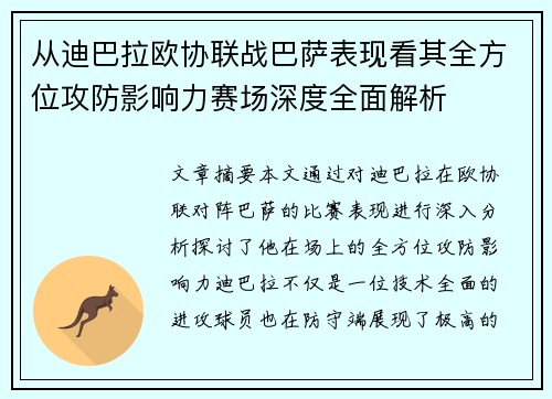 从迪巴拉欧协联战巴萨表现看其全方位攻防影响力赛场深度全面解析