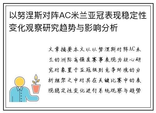 以努涅斯对阵AC米兰亚冠表现稳定性变化观察研究趋势与影响分析