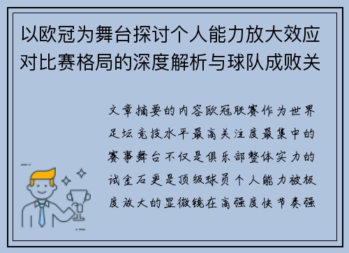 以欧冠为舞台探讨个人能力放大效应对比赛格局的深度解析与球队成败关系