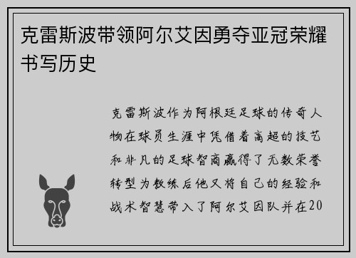 克雷斯波带领阿尔艾因勇夺亚冠荣耀书写历史