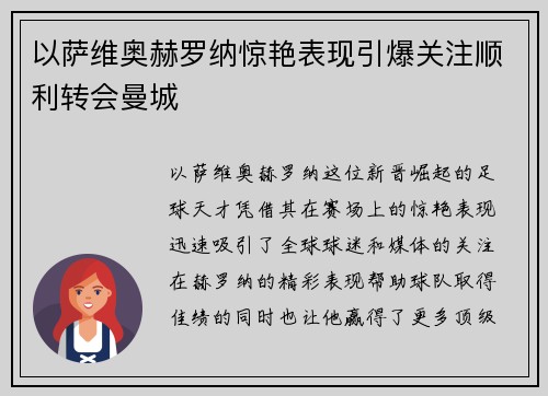 以萨维奥赫罗纳惊艳表现引爆关注顺利转会曼城