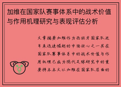 加维在国家队赛事体系中的战术价值与作用机理研究与表现评估分析