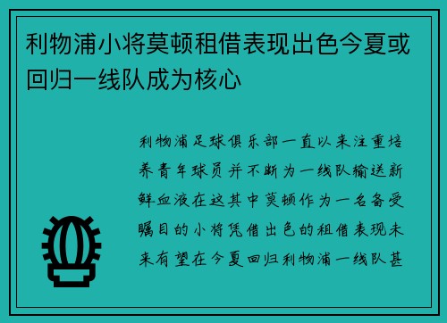 利物浦小将莫顿租借表现出色今夏或回归一线队成为核心