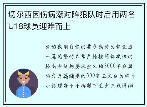 切尔西因伤病潮对阵狼队时启用两名U18球员迎难而上